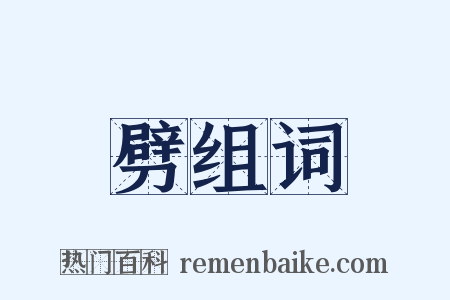 劈组词是什么意思的图片